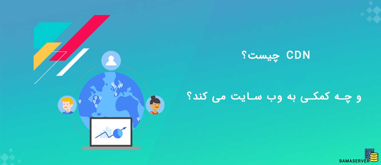 CDN چیست و چه کمکی به وب سایت می کند؟