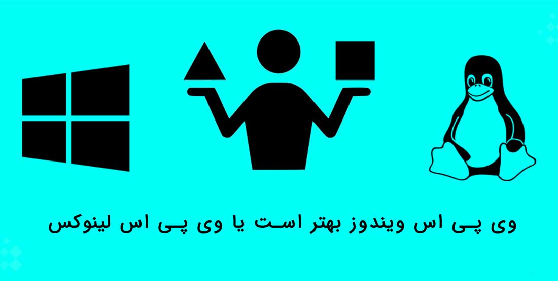 وی پی اس لینوکس یا وی پی اس ویندوز