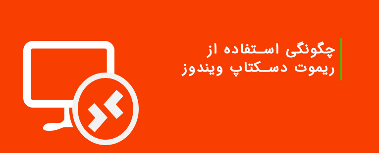 آموزش اتصال به سرور مجازی ویندوز