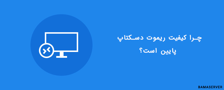 چرا کیفیت ریموت دسکتاپ پایین است؟