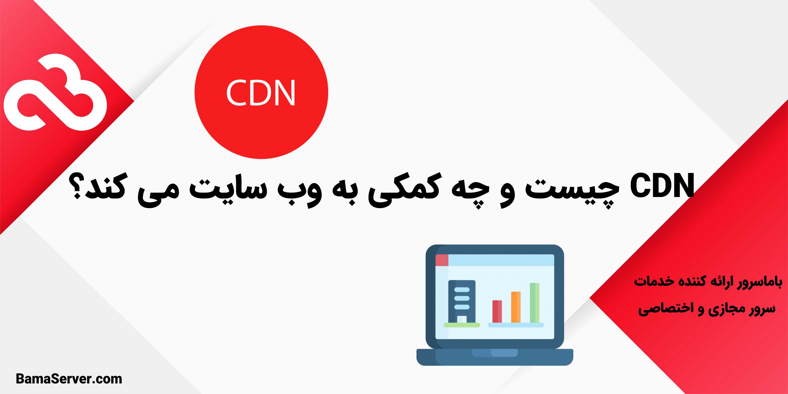 CDN چیست و چه کمکی به وب سایت می کند؟