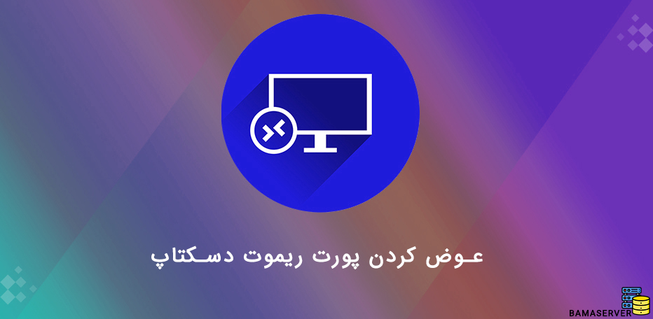 چگونه پورت ریموت دسکتاپ را عوض کنیم؟