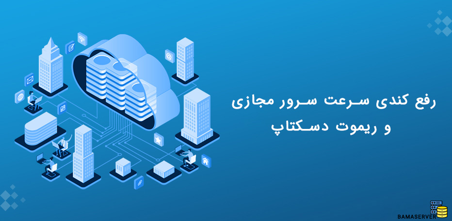 رفع کندی سرعت سرور مجازی و ریموت دسکتاپ