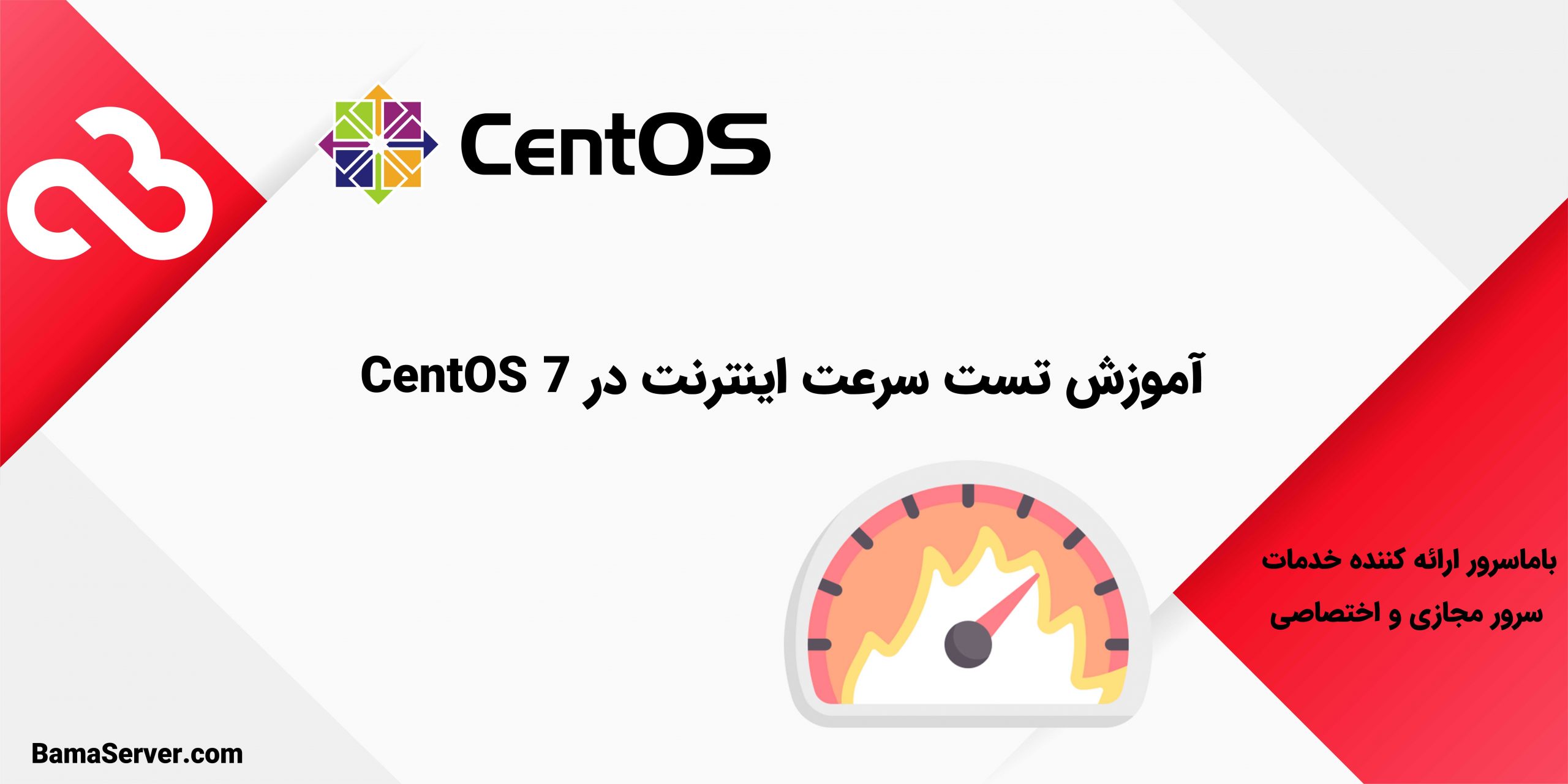 آموزش تست سرعت اینترنت در CentOS 7
