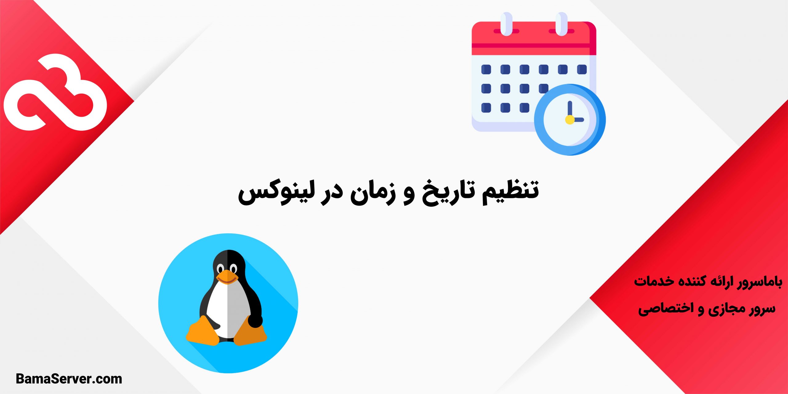 تنظیم تاریخ و زمان در لینوکس
