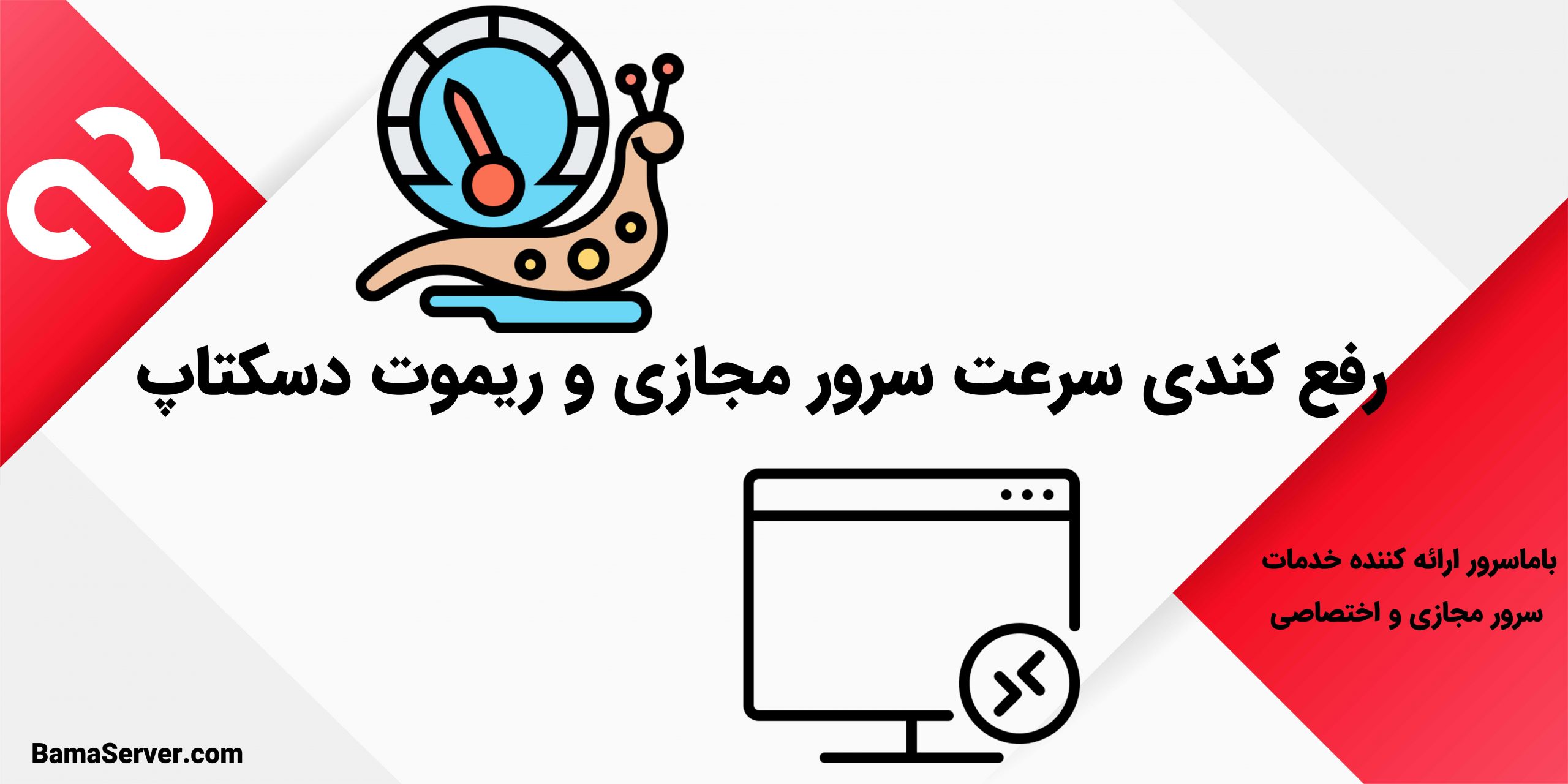 رفع کندی سرعت سرور مجازی و ریموت دسکتاپ