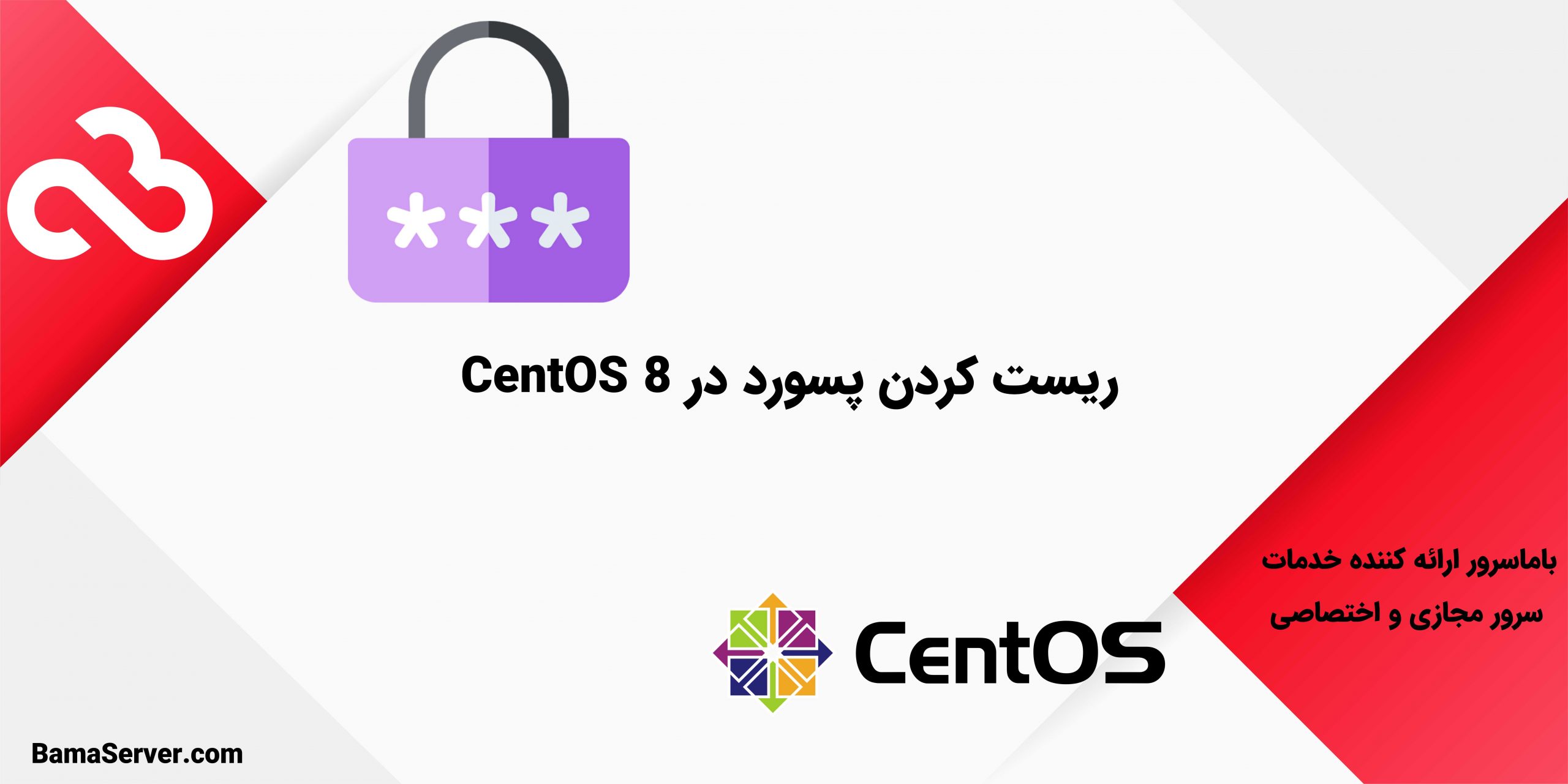 ریست کردن پسورد در CentOS 8