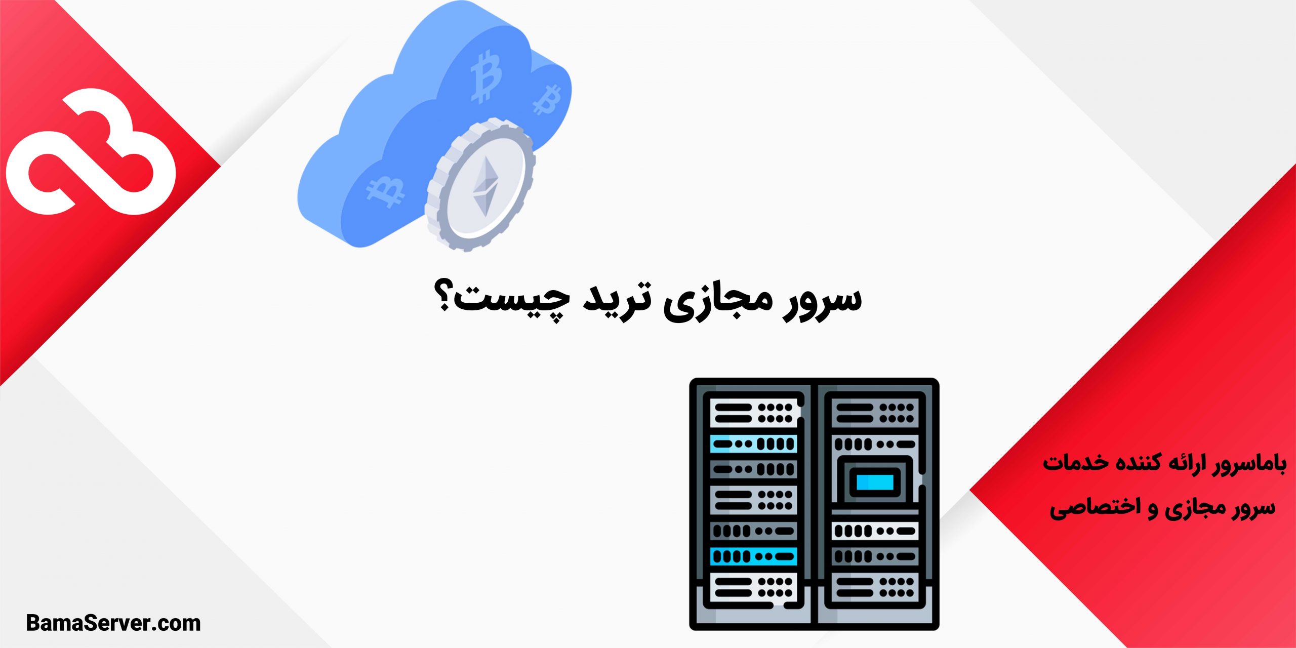 سرور مجازی ترید چیست؟