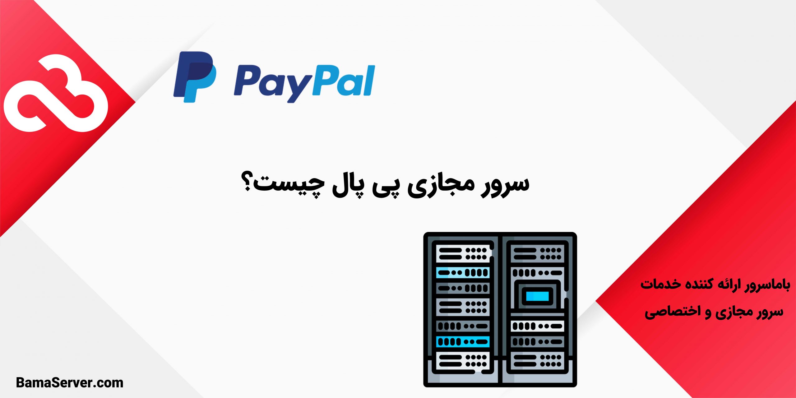 سرور مجازی پی پال چیست؟