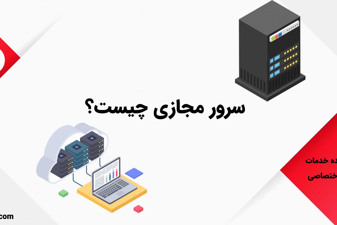 سرور مجازی چیست؟