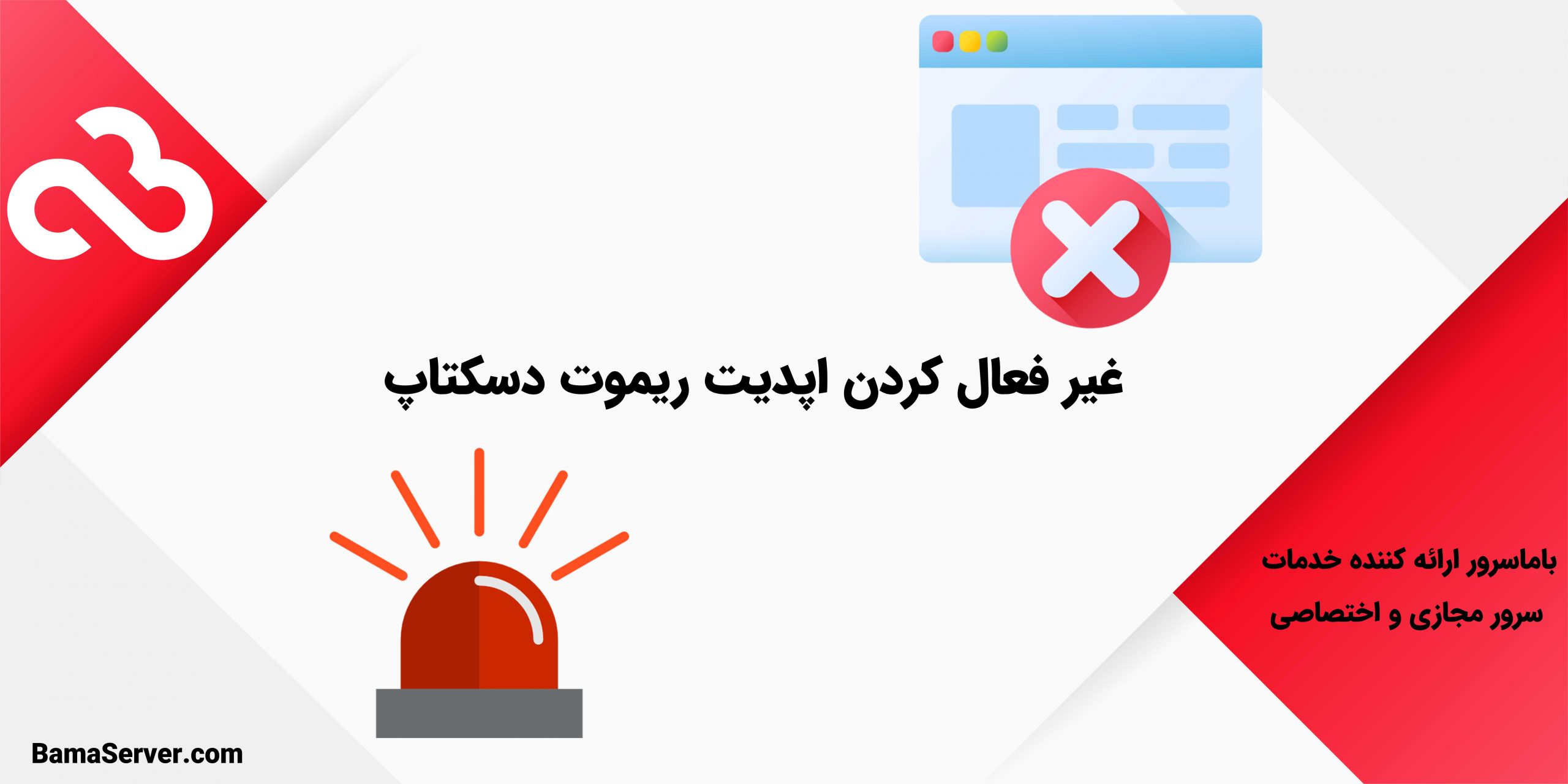 غیر فعال کردن اپدیت ریموت دسکتاپ