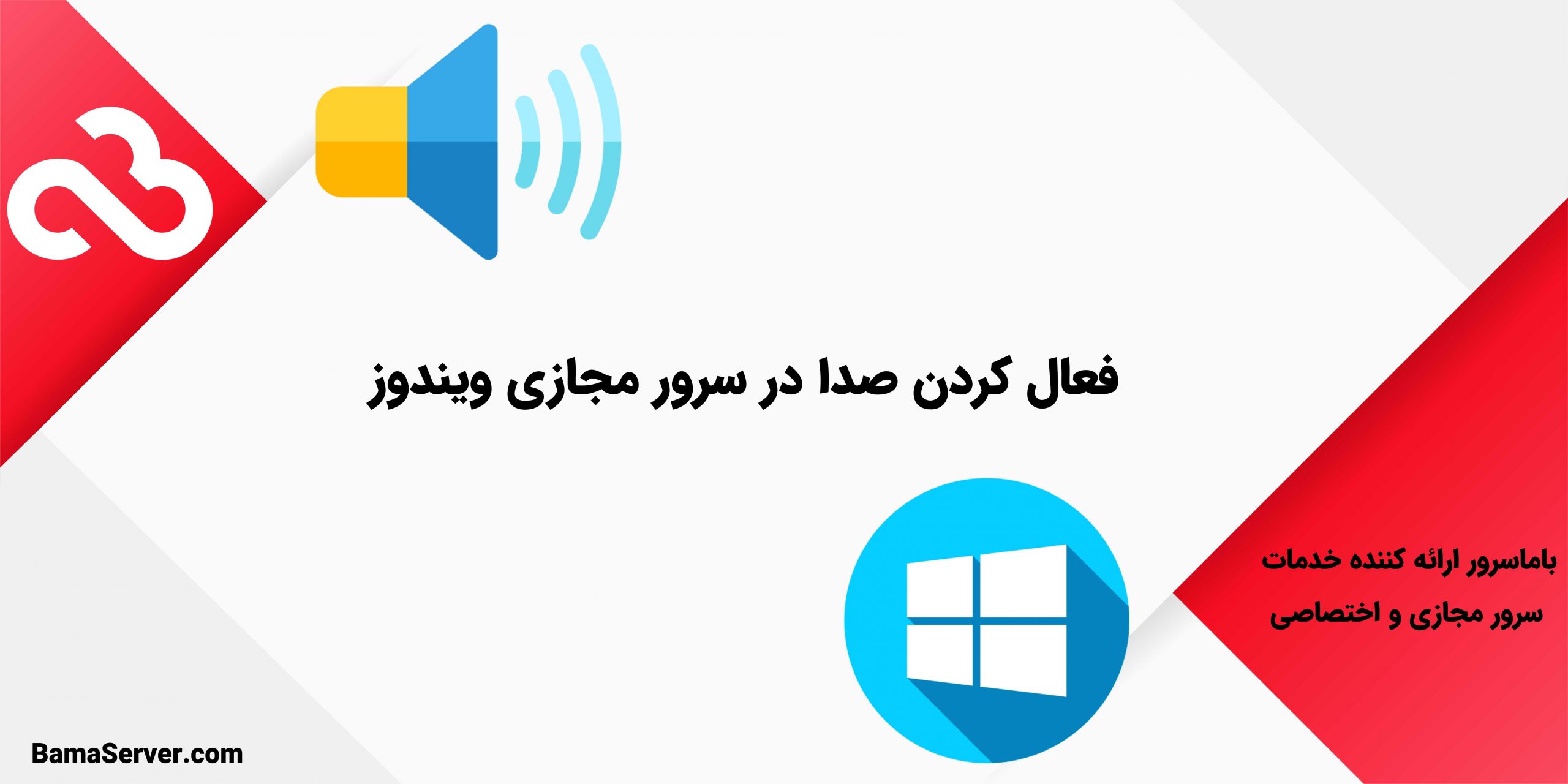 فعال کردن صدا در سرور مجازی ویندوز