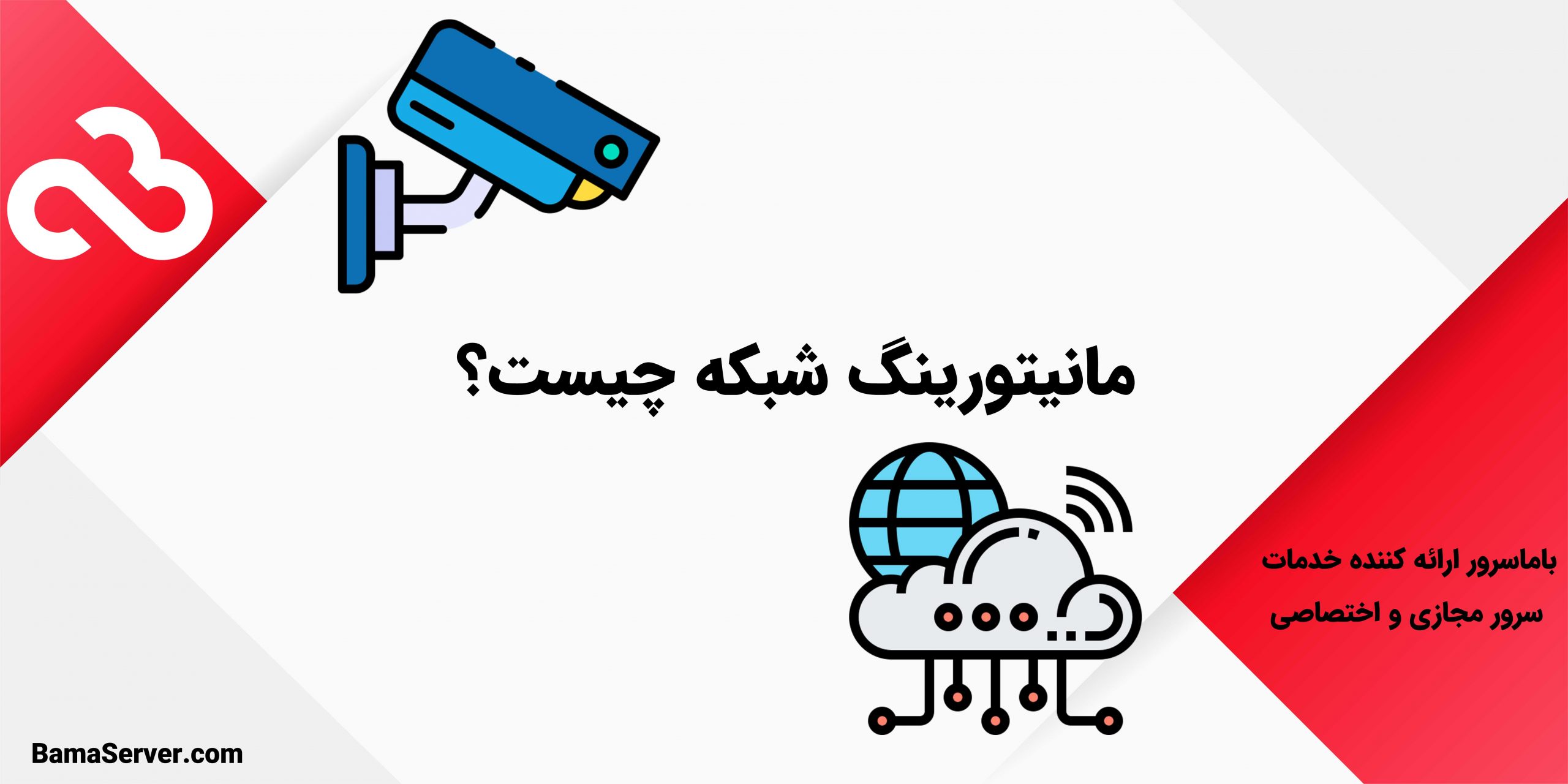 مانیتورینگ شبکه چیست؟