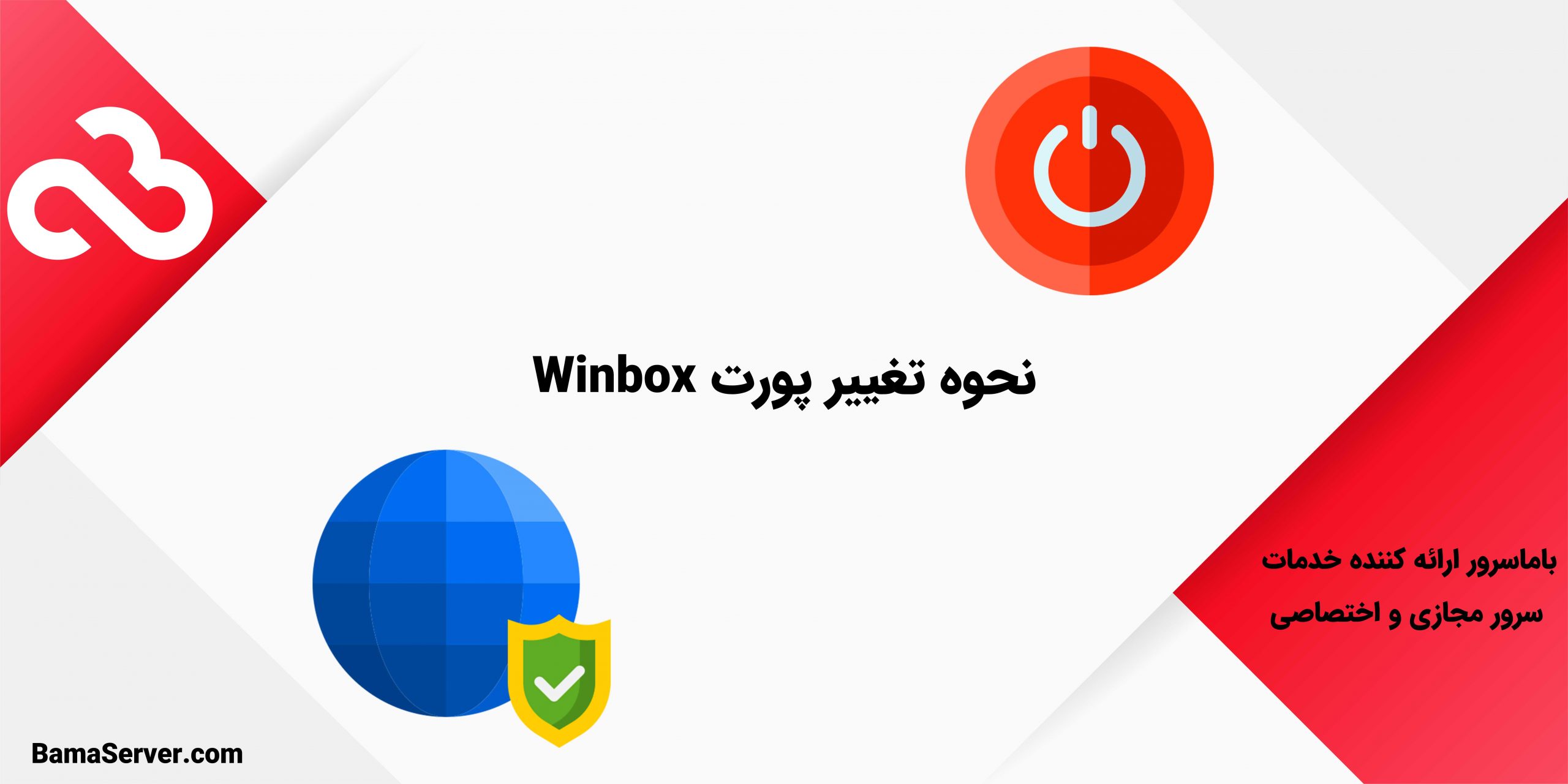 نحوه تغییر پورت Winbox 