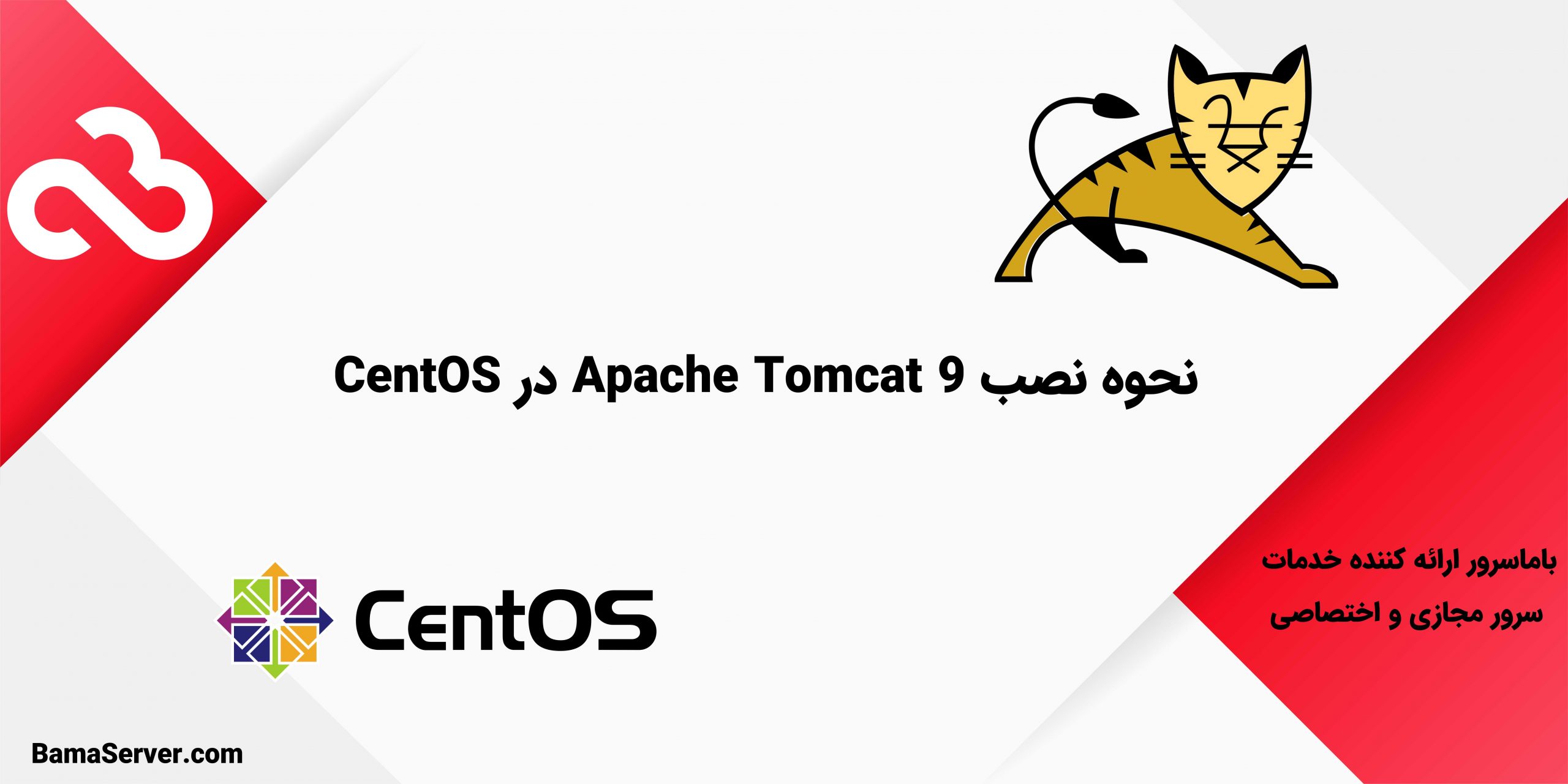 نحوه نصب Apache Tomcat 9 در CentOS