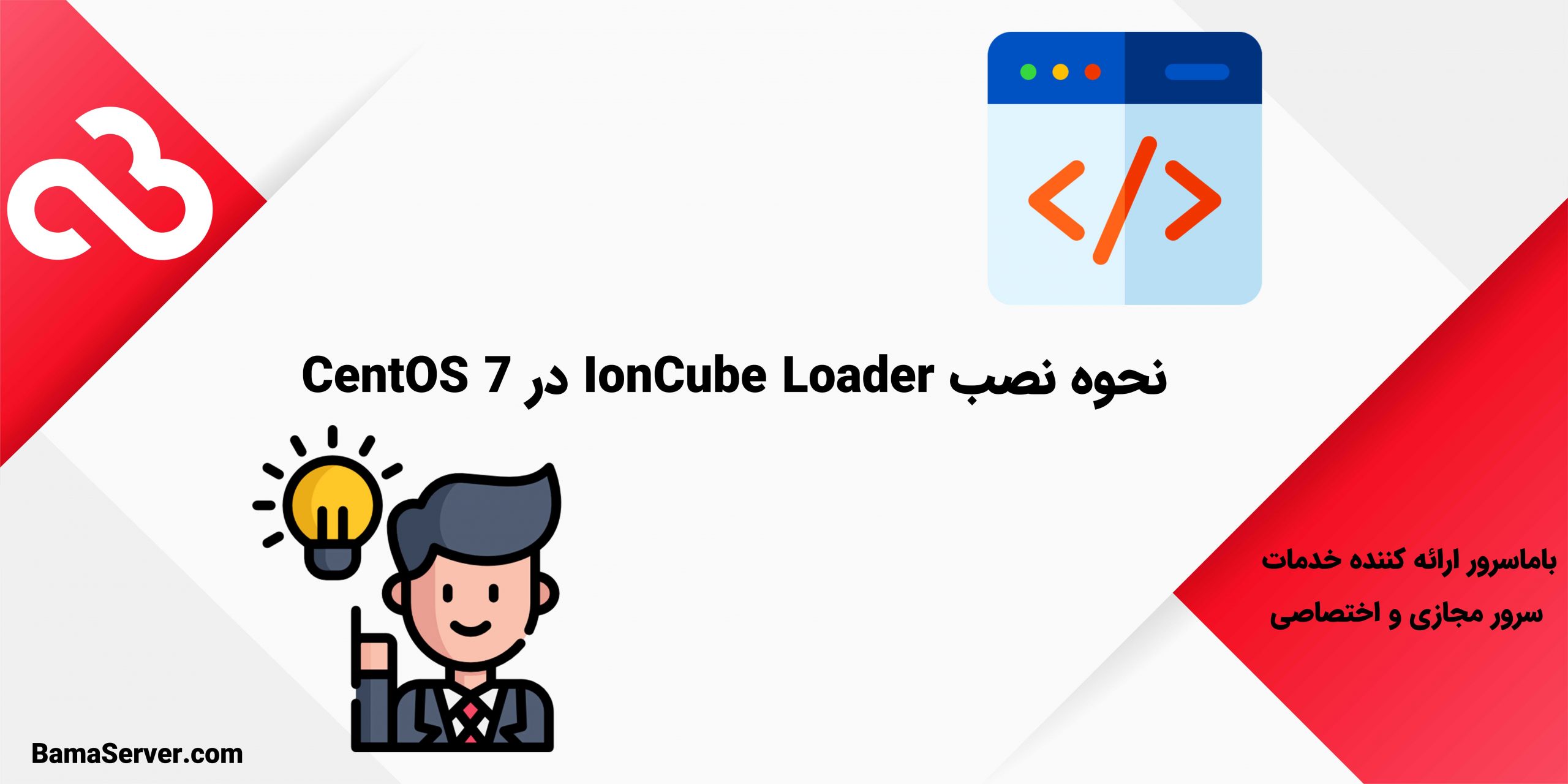 نحوه نصب IonCube Loader در CentOS 7
