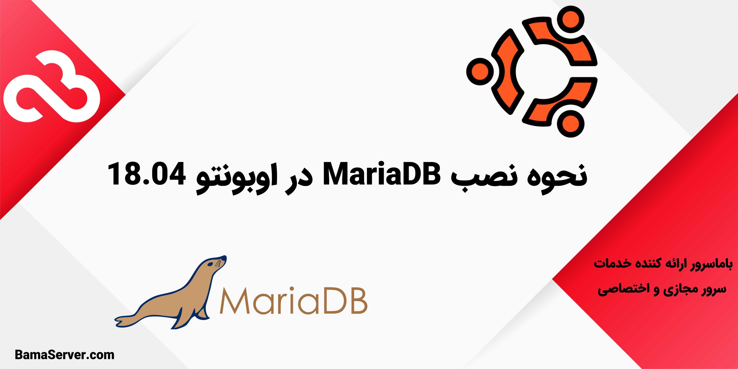 نحوه نصب MariaDB در اوبونتو 18.04