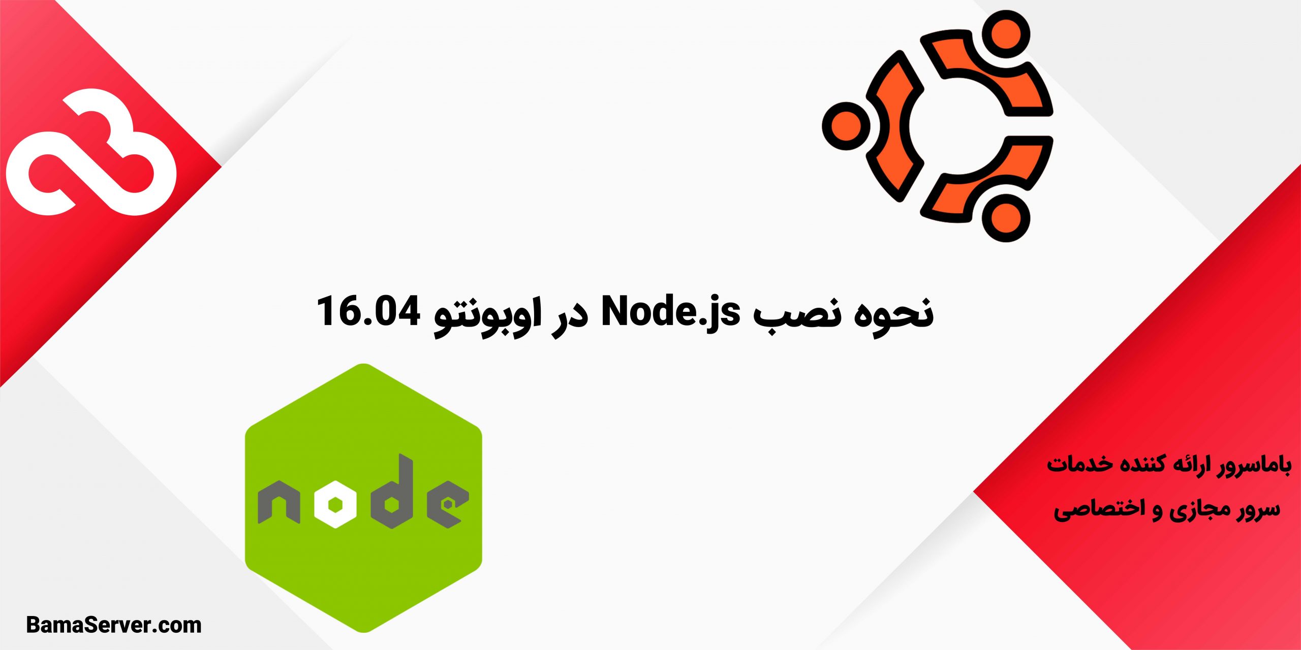 نحوه نصب Node.js در اوبونتو 16.04