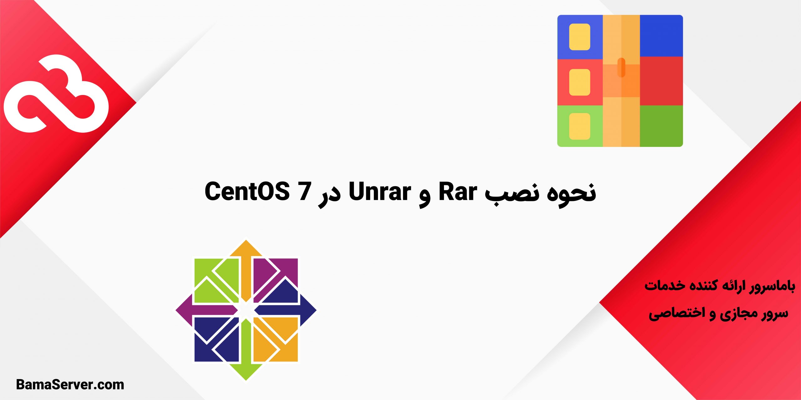 نحوه نصب Rar و Unrar در CentOS 7