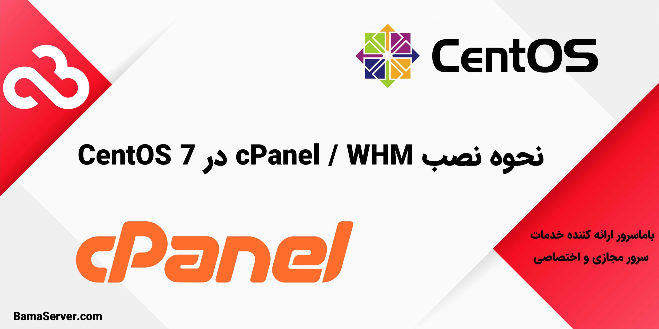 نحوه نصب cPanel / WHM در CentOS 7