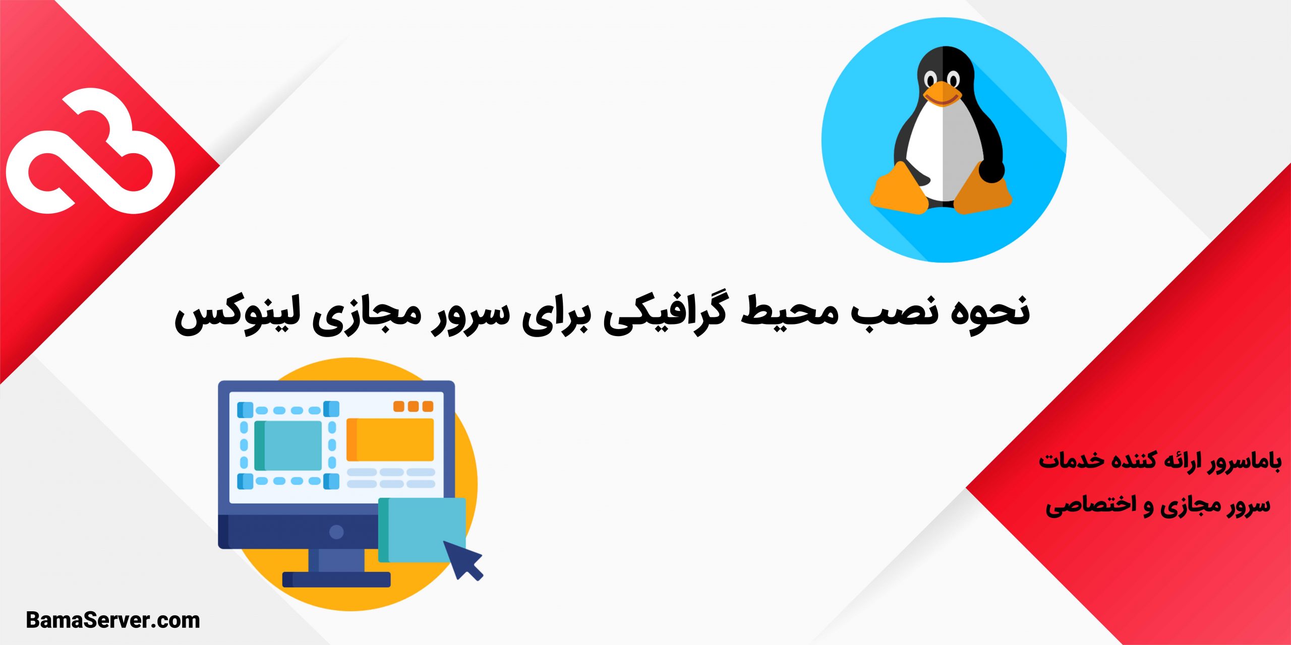 آموزش نصب محیط گرافیکی در سرور لینوکس
