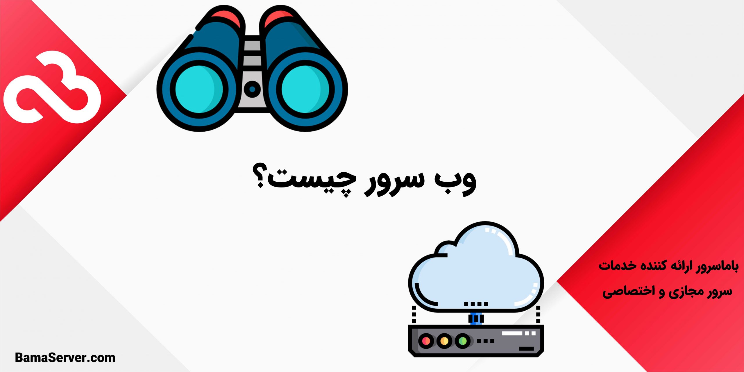وب سرور چیست؟