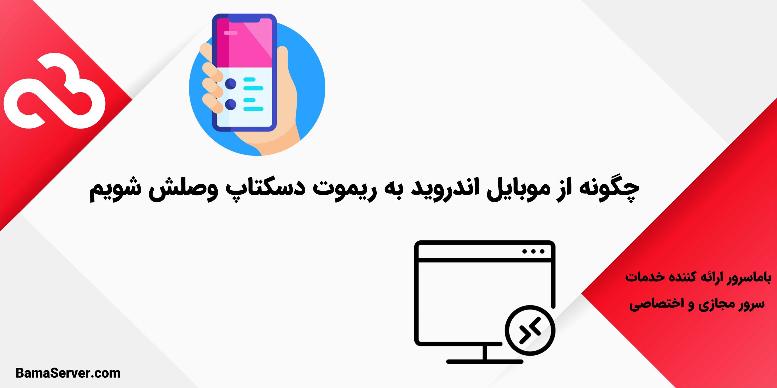 چگونه از موبایل اندروید به ریموت دسکتاپ وصلش شویم