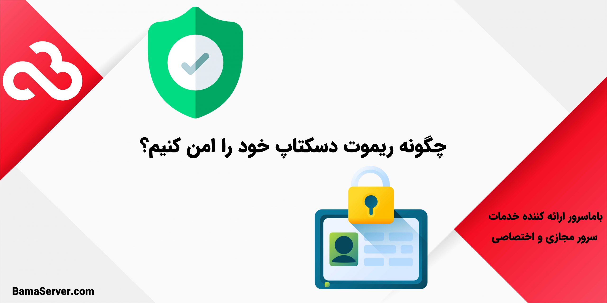 چگونه ریموت دسکتاپ خود را امن کنیم؟