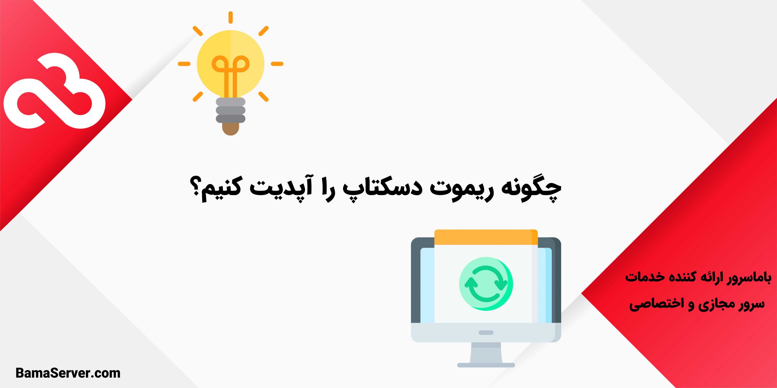 چگونه ریموت دسکتاپ را آپدیت کنیم؟