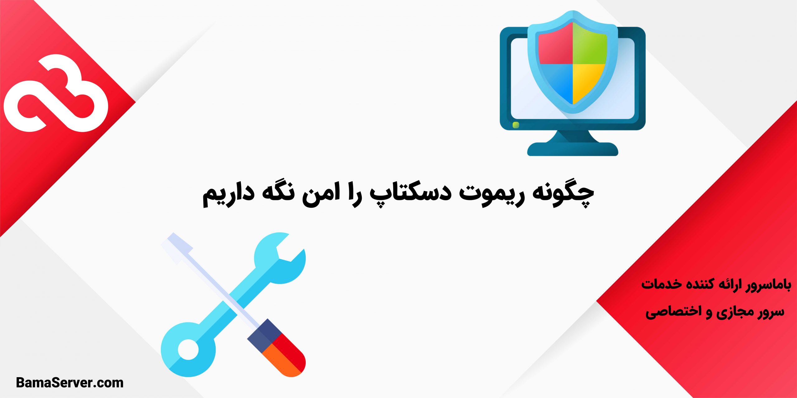 چگونه ریموت دسکتاپ را امن نگه داریم