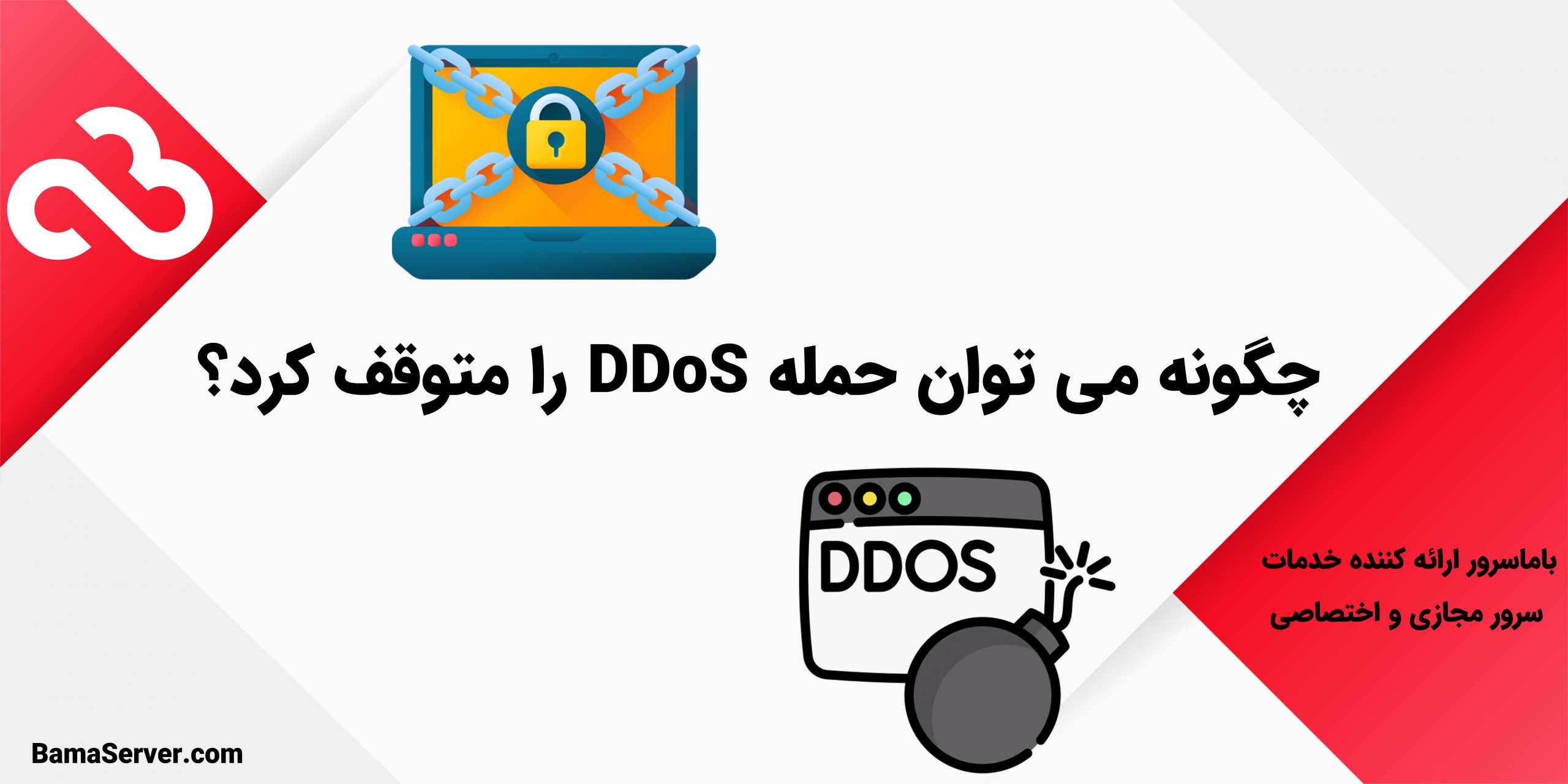 چگونه می توان حمله DDoS را متوقف کرد؟