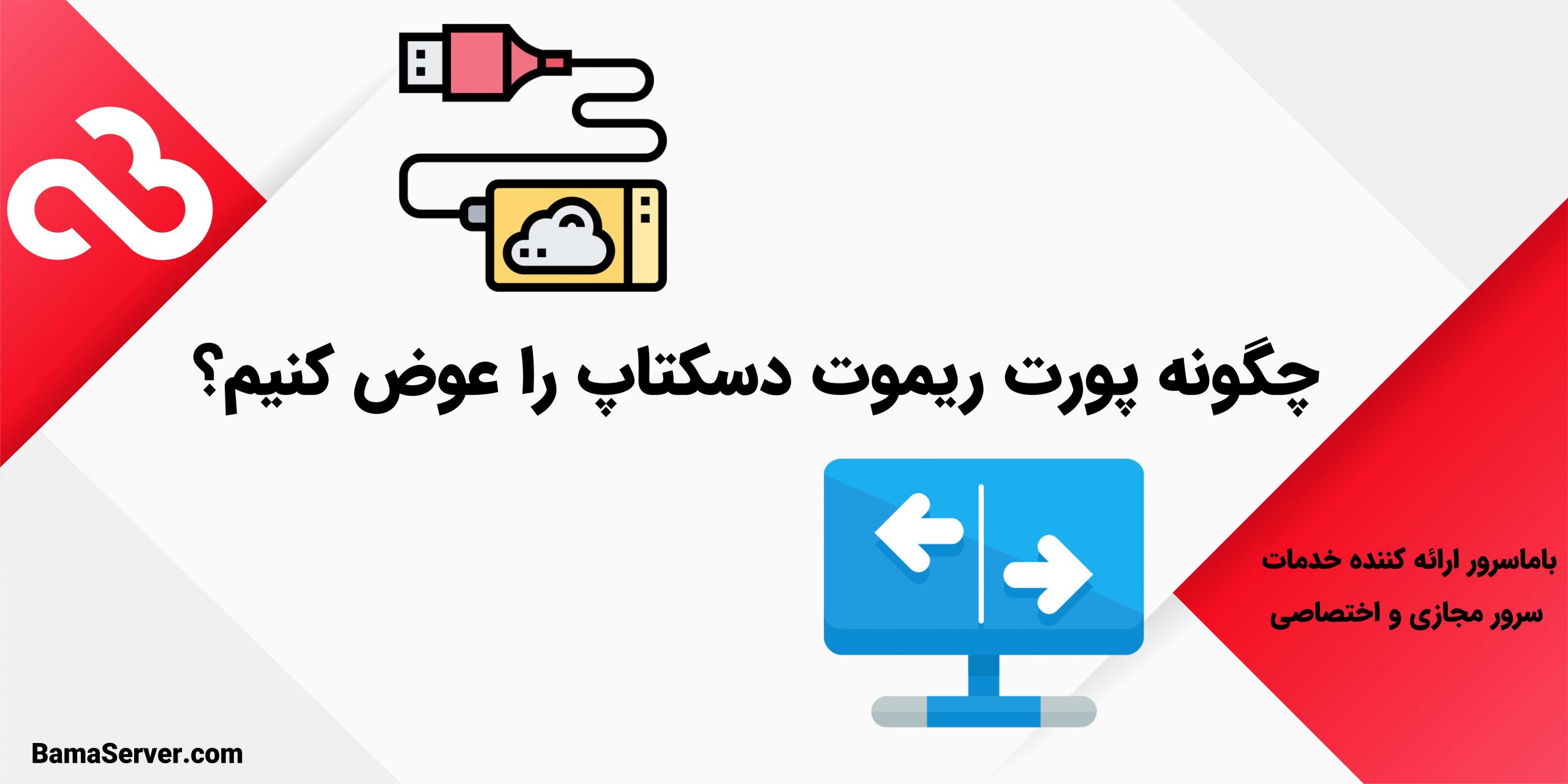 چگونه پورت ریموت دسکتاپ را عوض کنیم؟