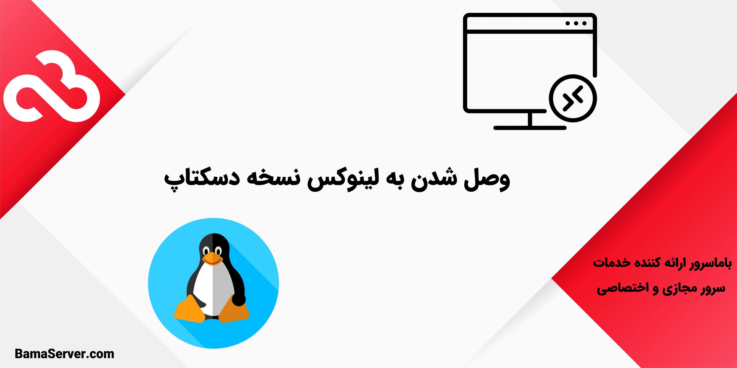وصل شدن به لینوکس نسخه دسکتاپ