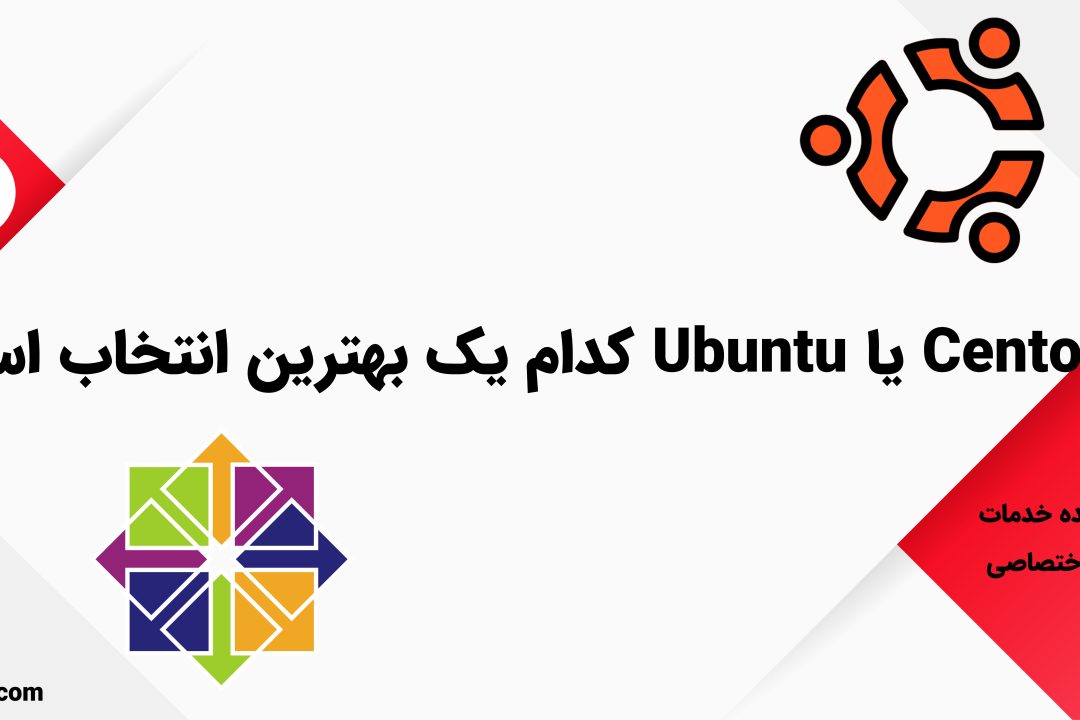 Centos یا Ubuntu کدام یک بهترین انتخاب است؟
