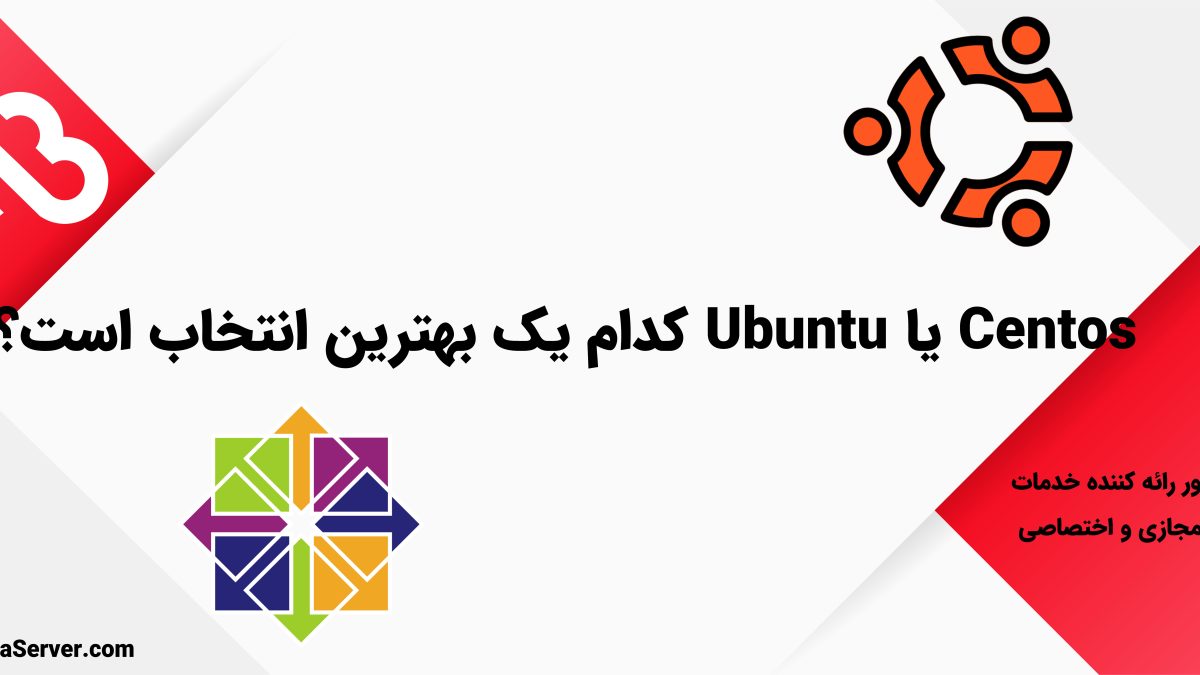 Centos یا Ubuntu کدام یک بهترین انتخاب است؟
