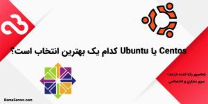 Centos یا Ubuntu کدام یک بهترین انتخاب است؟