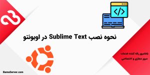 نصب Sublime Text در اوبونتو