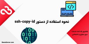 نحوه استفاده از دستور ssh-copy-id