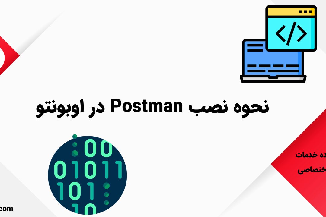 نحوه نصب Postman در اوبونتو