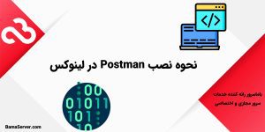 نصب Postman Agent در لینوکس