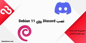 نصب Discord روی Debian 11